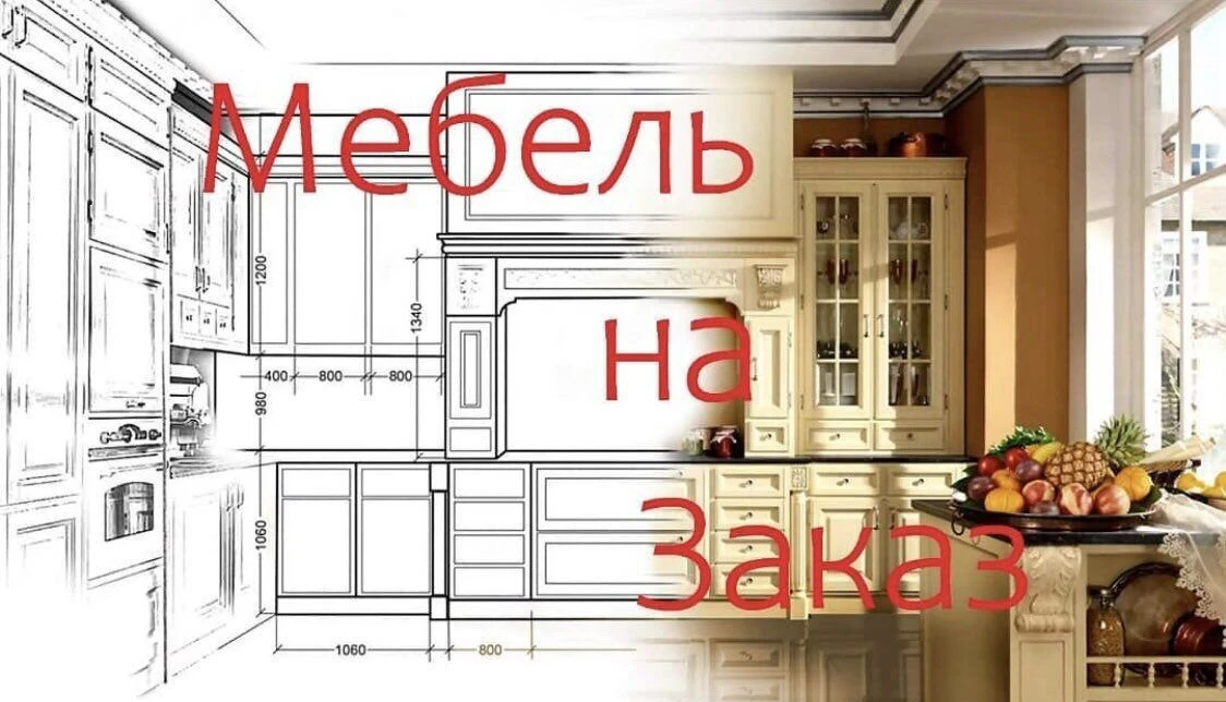 Мебель на заказ